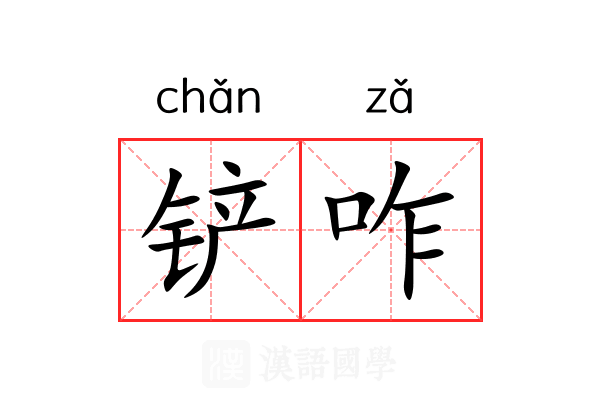 铲咋