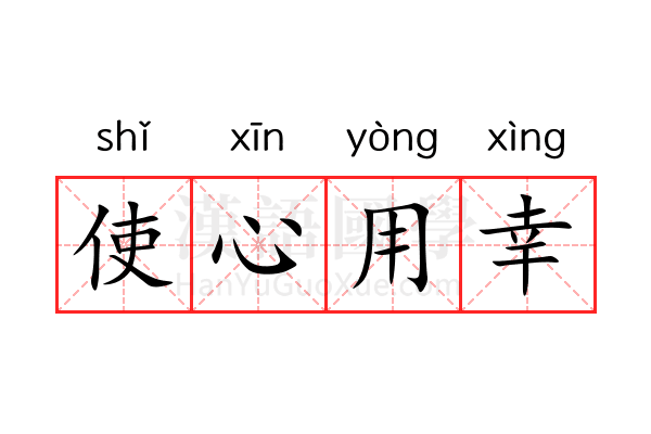 使心用幸 使心用幸