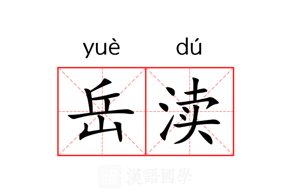 岳渎