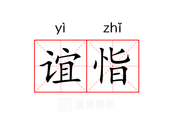 谊恉