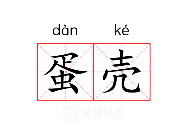 蛋壳