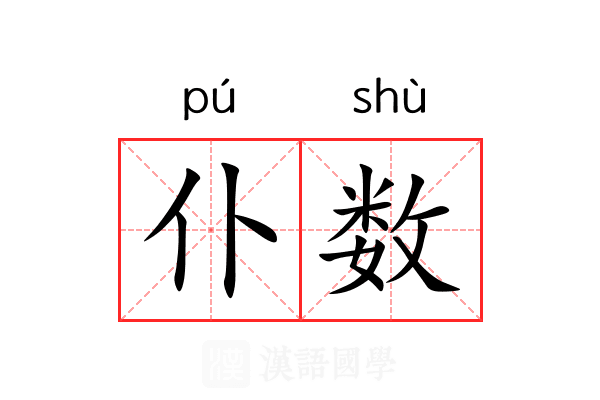 仆数
