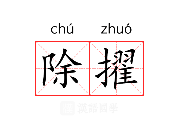 除擢