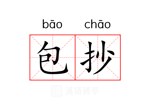 包抄