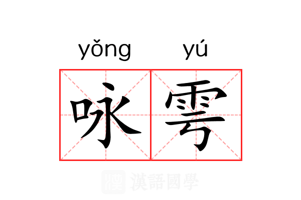 咏雩