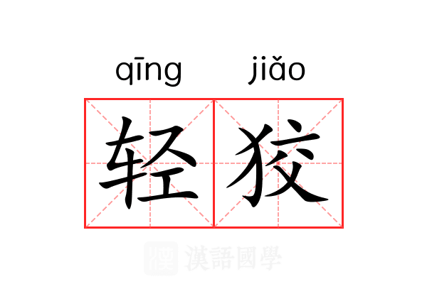 轻狡 轻狡