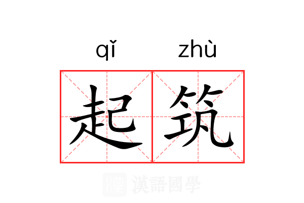 起筑 起筑