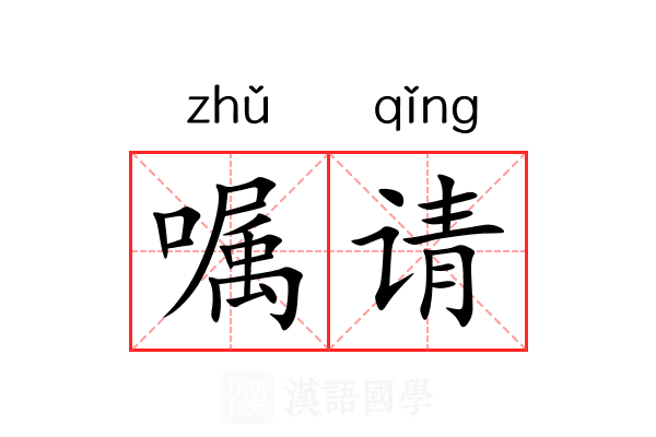 嘱请