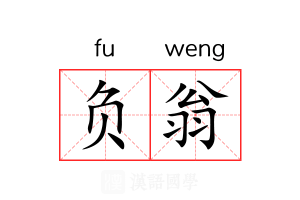 负翁
