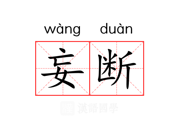 妄断