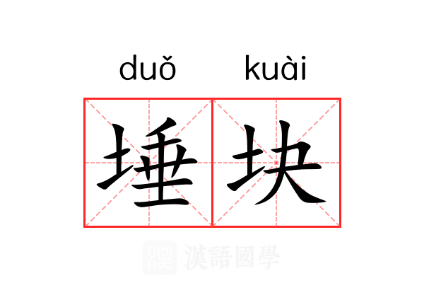 埵块