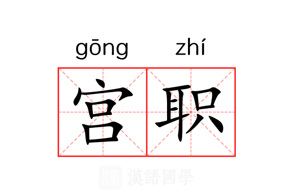 宫职 宫职