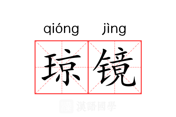 琼镜 琼镜