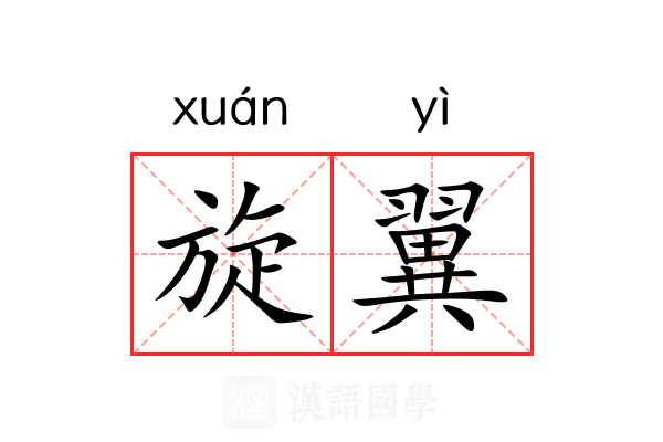 旋翼