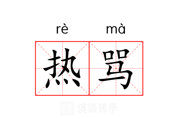热骂
