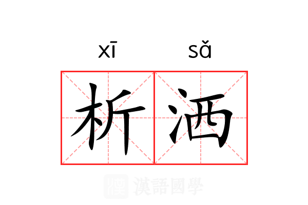 析洒