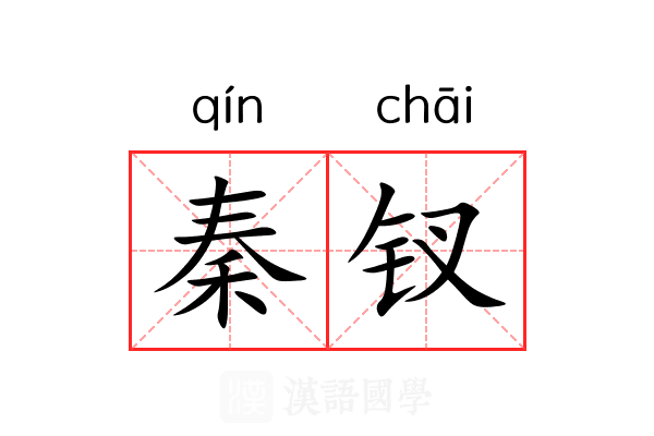 秦钗