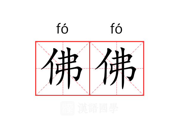 佛佛