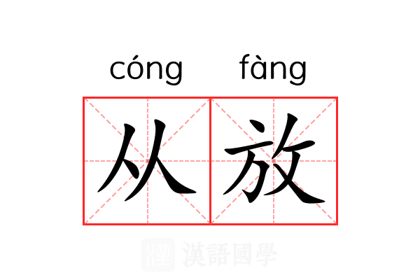 从放 从放