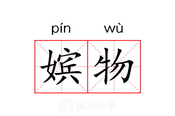 嫔物