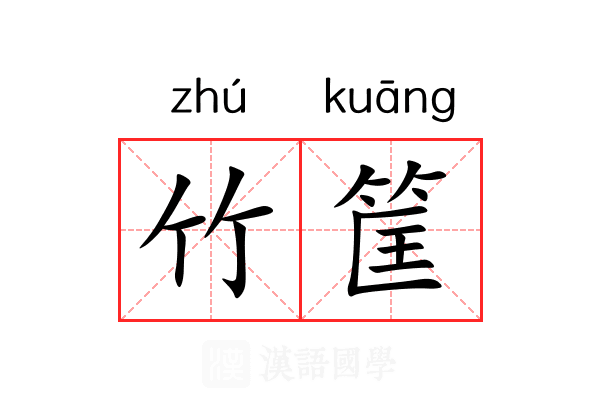 竹筐