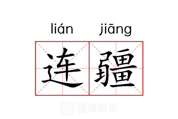 连疆 连疆