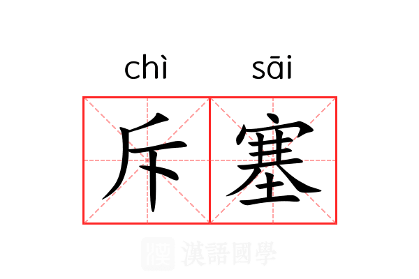 斥塞