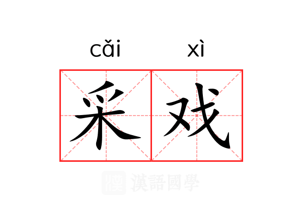 采戏 采戏