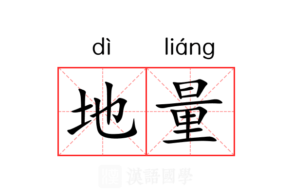 地量 地量