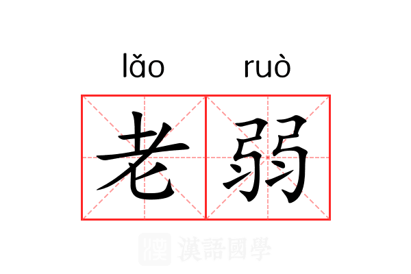 老弱 老弱