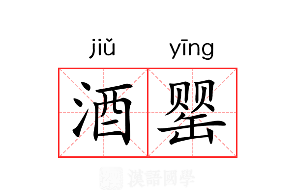 酒罂