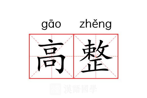 高整 高整