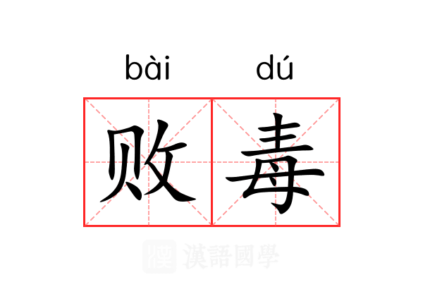 败毒