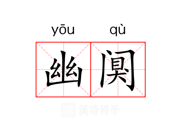 幽阒