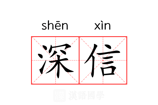深信