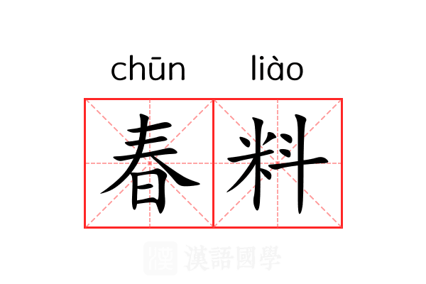 春料 春料