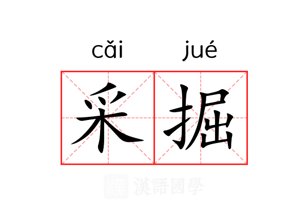 采掘