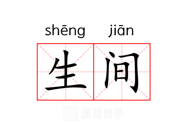 生间 生间