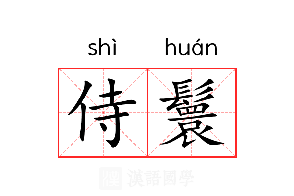 侍鬟