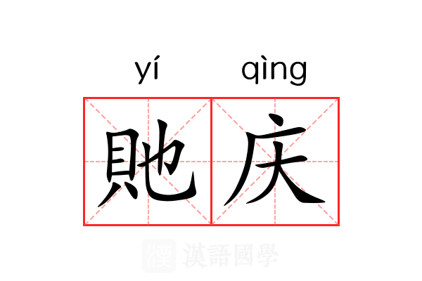貤庆