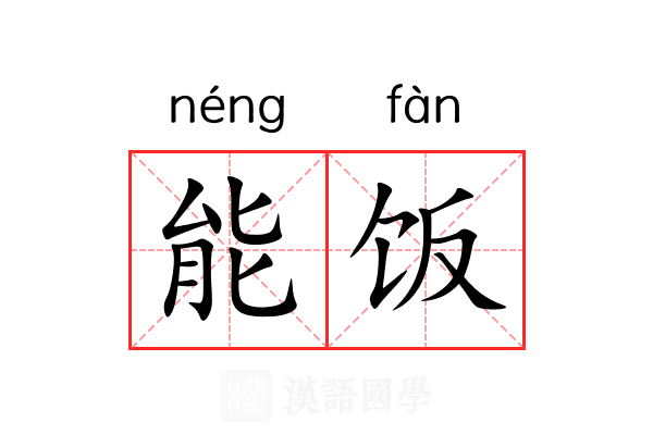 能饭 能饭