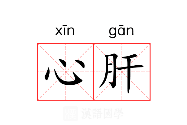 心肝
