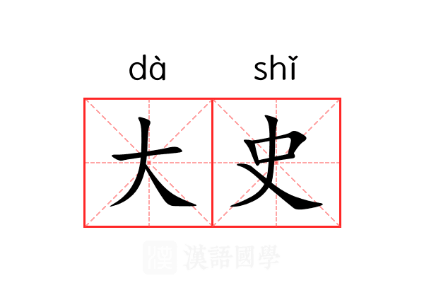 大史