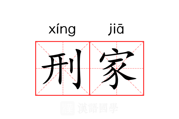 刑家 刑家