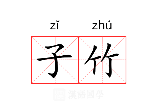 子竹 子竹