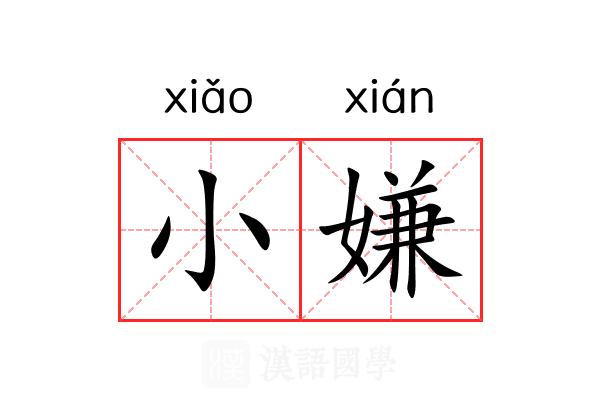 小嫌 小嫌