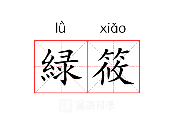 緑筱