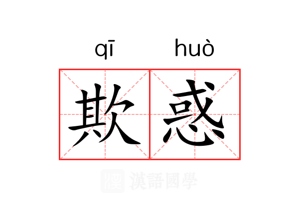 欺惑