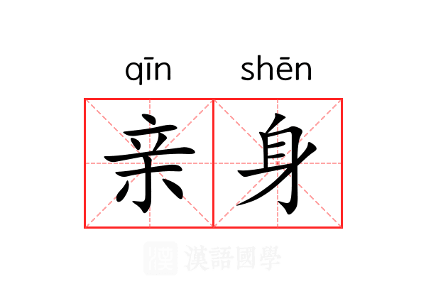 亲身 亲身