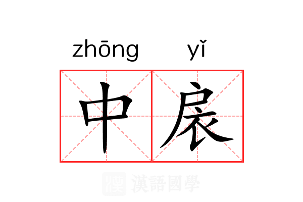 中扆 中扆